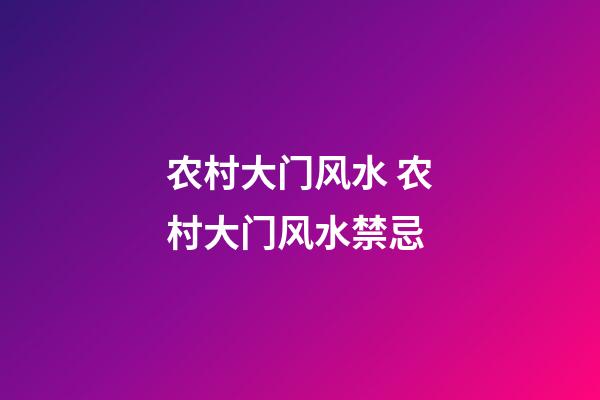 农村大门风水 农村大门风水禁忌